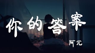 你的答案  阿冗  『超高无损音質』【動態歌詞Lyrics】 [upl. by Karlens721]