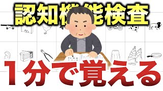 認知機能検査のイラスト問題を簡単に覚える覚え方・最強記憶術「場所記憶法」 [upl. by Gavrilla]