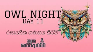 OWL NIGHT  DAY 11  රසායනික ගණනය කිරීම්  Bhagya Hettiarachchi  Chemistry Expert [upl. by Randy]