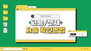 우리 회사의 고용보험고안직능 실업급여 요율 확인하는 방법 도움이 되셨다면 좋아요 부탁드려요 [upl. by Psyche579]