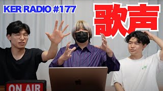 ３人それぞれの歌声について【第177回 KER RADIO】 [upl. by Ajet]