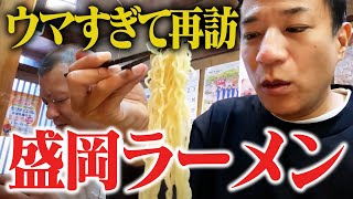 念願の再訪…超ウマい盛岡ラーメン [upl. by Ivz]