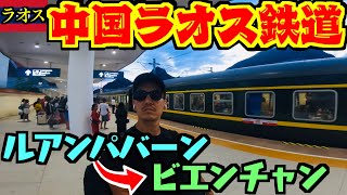 中国ラオス鉄道に乗ってルアンパバーンからビエンチャンへ [upl. by Aztinaj]