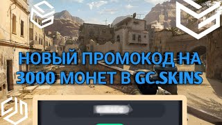 НОВЫЙ ПРОМОКОД НА 3000 МОНЕТ В GCSKINSGO CASES [upl. by Kleinstein548]