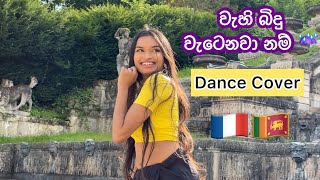 වැහි බිදු වැටෙනවා නම් WAHI BINDU WATENAWANAM  DINESH GAMAGE  DANCE COVER  RAVINA PEIRIS [upl. by Adgam]