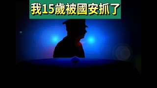 我15歲的時候被香港國安警抓了 part 1 [upl. by Barthol793]