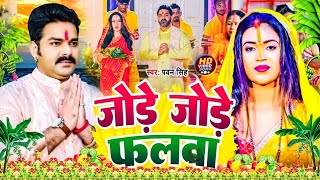 chhathgee pawan singh new chhath puja song  Sed Chhath Geet  Chhath Puja Song  Chhath Geet 2024 [upl. by Hedaza]