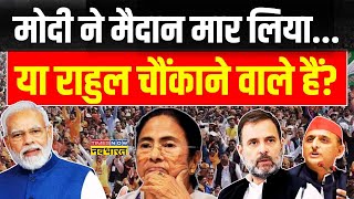 Lok Sabha Election 2024 NewsLive PM Modi ने मैदान मार लिया या Rahul Gandhi चौंकाने वाले हैं [upl. by Akfir]