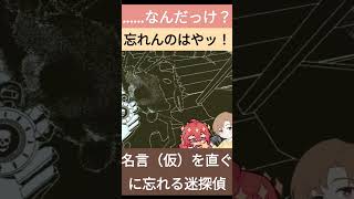 名言（仮）を直ぐに忘れる迷探偵【実況プレイ ゲーム実況 コラボ returnoftheobradinn 】 [upl. by Nomelihp]