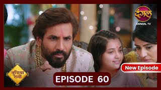 Gudiya Rani  26 Oct 2024  Full Episode 60  Full HD Newepisode  गुड़िया रानी  Dangal TV [upl. by Dihsar]