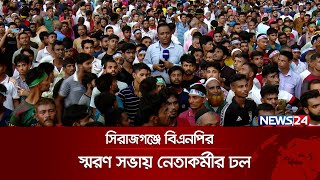 সিরাজগঞ্জে বিএনপির স্মরণ সভায় নেতাকর্মীর ঢল  BNP  News24 [upl. by Enaud]