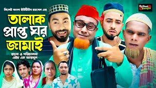 তালাক প্রাপ্ত ঘরজামাই  Sylheti Natok  সিলেটি নাটক  Talak Prapto Ghorjamai  Kotai Miah  কটাই [upl. by Anoed]