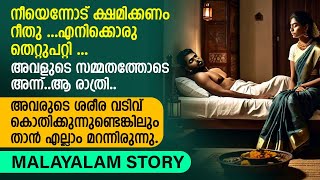 അവളുടെ സമ്മതത്തോടെ അന്ന്ആ രാത്രി  PRANAYAMAZHA STORIES  NEW MALAYALA STORY [upl. by Bernardina]