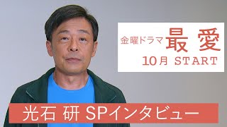 10月期金曜ドラマ『最愛』出演･光石研 WEB限定SPインタビュー！【TBS】 [upl. by Ailecra]