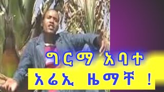 Girma Abateguragigna musicግርማ አባተአሬኢ ዜማቸጉራጊኛ ሙዚቃ 2021 [upl. by Gil755]