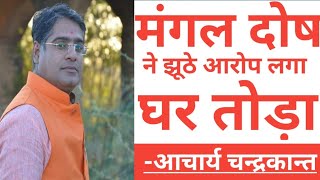 मांगलिक दोष और झूठे आरोप  Double Manglik dosha in hindi  Acharya chandrakant [upl. by Vinna]