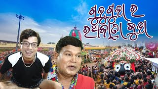 GULUGULA RATHA YATRA BULA  PRANGYA SANKAR COMEDY VIDEO  RATHA YATRA SPECIAL [upl. by Rubliw]