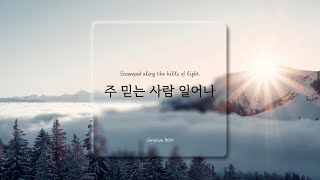 1시간 주 믿는 사람 일어나  Encamped along the hills of light  CCM Piano cover 🎹 [upl. by Nylecoj]