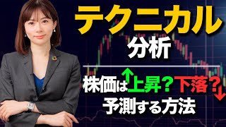 【テクニカル分析】株価を予測する方法をプロ投資家がご紹介します！ [upl. by Acinahs39]