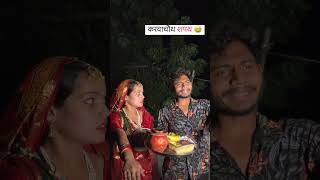 karwa chauth sapat  comedy video  shorts comedy [upl. by Winthorpe]