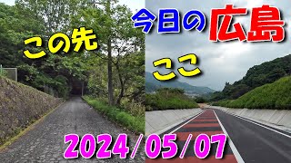 【 今日の広島 】 20240507 火・その２ [upl. by Zerat]