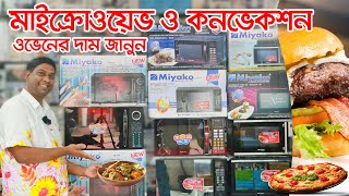 Miyako মাইক্রোওয়েভ ও কনভেকশন ওভেনের দাম  Microwave amp Convection oven price [upl. by Nrobyalc]