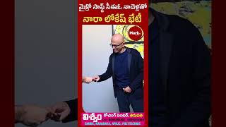 Nara Lokesh meets Microsoft CEO Satya Nadella మైక్రో సాఫ్ట్ సీఈఓ సత్య నాదెళ్లతో నారా లోకేష్ భేటీ [upl. by Payton]