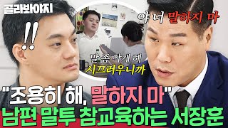 ＂살면서 들어본 적이 없어요＂ 강압적인 남편 말투 직접 참교육하는 서장훈🔥｜이혼숙려캠프｜JTBC 241107 방송 [upl. by Zoarah427]