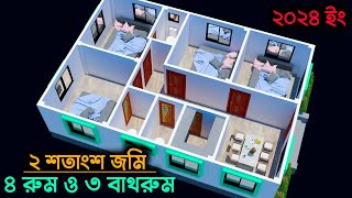 ২ শতাংশ জমিতে ৪ রুম ও ৩ বাথরুমের বাড়ির ডিজাইন ও খরচের হিসাব  ৪ বেডরুমের বাড়ি ডিজাইন  Bari Design [upl. by Fowle]