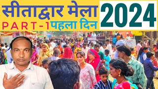 सीताद्वार मेला 2024  Sitadwar Mela Pura Complete Video  Pahla Din Ka Mela [upl. by Mharg]