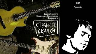 Странные Скачки  НЭП  Паранойя [upl. by Monte]