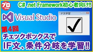 04 C VisualStudioでつくる Windowsアプリ チェックボックスで学ぶIF文 [upl. by Aihsotal]