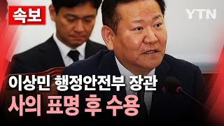 속보 이상민 행정안전부 장관사의 표명 후 수용  YTN [upl. by Enailuj]