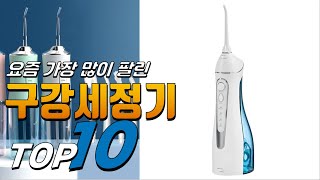 2024년 가성비가 좋은 구강세정기 베스트 TOP10 가격 평점 리뷰 후기 총정리 [upl. by Marris]