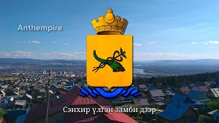 City Anthem of UlanUde “УлаанҮдэ хотын дуу” [upl. by Aneleh857]