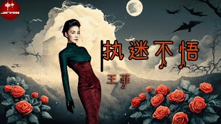 ☆CANTONESE☆【执迷不悟  王菲】BLINDED WITHOUT REGRETS  FAYE WONG  Cantonese Pinyin English Lyrics [upl. by Lola72]