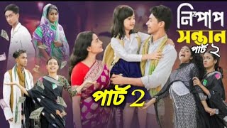 নিষ্পাপ সন্তান ২। Nispap Sontan 2। Notun Bangla Natok। Toni amp Salma। Pallilovetvofficil [upl. by Eihcra]