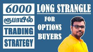 LONG STRANGLE STRATEGY  6000 ரூபாய் இருந்தால் போதும்  OPTIONS TRADING [upl. by Weisberg]