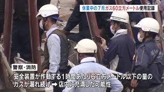 【20200806】 郡山市飲食店爆発事故 休業中の７月にボンベ２本分のガス使用記録 [upl. by Adriell609]