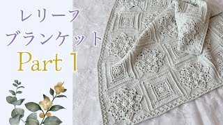 レリーフブランケット☆Relief Blanket《かぎ針編み・crochet・クロシェ編み》Part1＊メインモチーフの編み方＊main motif tutorial [upl. by Anoli203]