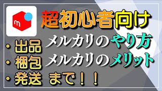 【超初心者向け】①初心者が解説するメルカリのやり方【出品･梱包・発送まで！】 [upl. by Egreog]