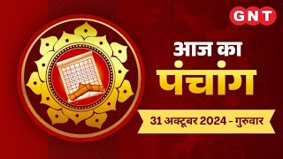 Aaj Ka Panchang 31 अक्टूबर 2024दक्षिण दिशा दिशाशूल है Aaj Ka Shubh Muhurt Rahu Kaal [upl. by Bren]