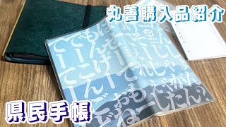 【購入品紹介】丸善でM5スクエア用のリフィル＆県民手帳を買ってきました🍑 [upl. by Camroc468]