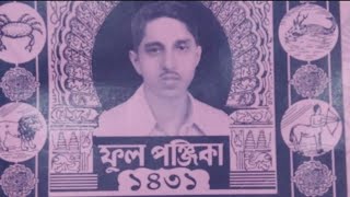 ১৪৩১ সালের বাংলা পঞ্জিকা 1431 BENGALI ALMANAC পাঁজি বেণীমাধব শীল [upl. by Neeluqcaj328]