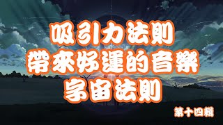 吸引力法則 帶來好運的音樂2小時第十四輯 心想事成 字宙萬物吸引 宇宙法則 [upl. by Animas791]