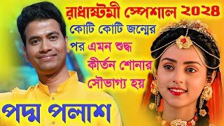 রাধা অষ্টমী স্পেশাল কীর্তন ২০২৪ বিশুদ্ধ পদাবলী কীর্তনPadma Palash Kirtan 2024পদ্ম পলাশ কীর্তন [upl. by Niffirg259]