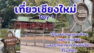 เที่ยวเชียงใหม่ Chiangmai Day 1  8324  รีวิวที่พัก ชมการแสดงที่คุ้มขันโตก เที่ยวแม่กำปอง [upl. by Trow]