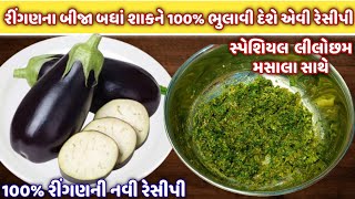 બધા રીંગણના શાક ને ભુલાવી દે એવી ૧૦૦ નવા મસાલા સાથે રીંગણની રેસીપીringan nu shaakringan na palita [upl. by Merth389]