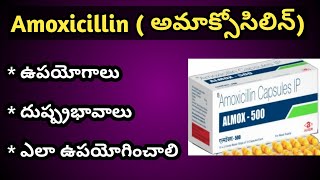 Amoxycillin అమొక్సిసిలిన్  Tablets Uses and Side Effects in Telugu [upl. by Naitsyrk]