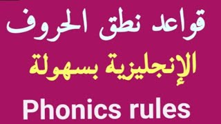 قواعد نطق الحروف الإنجليزية  21 قاعدة بطريقة احترافية  Phonics rules [upl. by Normand]